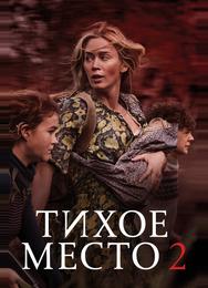 Тихое место 2