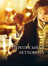Переписывая Бетховена
