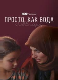Просто, как вода
