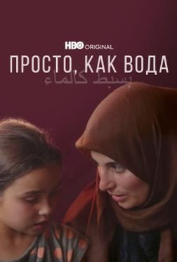 Просто, как вода Просто, как вода