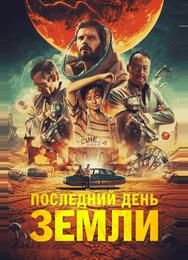Последний день Земли