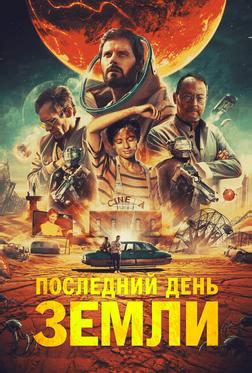 Последний день Земли Последний день Земли