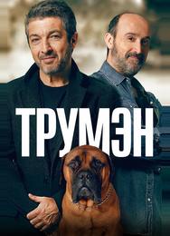 Трумэн
