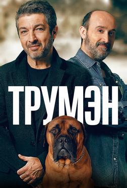 Трумэн Трумэн