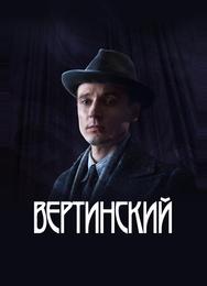 Вертинский