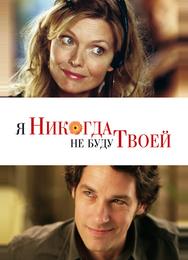 Я никогда не буду твоей