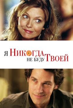 Я никогда не буду твоей Я никогда не буду твоей