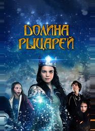 Долина рыцарей