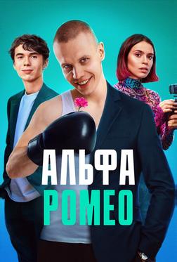 АльфаРомео АльфаРомео