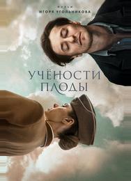 Учености плоды