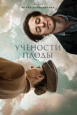 Учености плоды Учености плоды