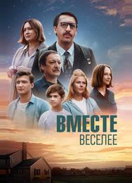 Вместе веселее