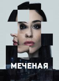 Меченые