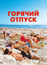 Горячий отпуск