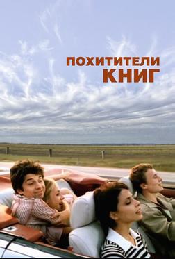 Похитители книг Похитители книг