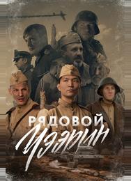 Рядовой Чээрин