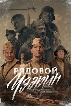 Рядовой Чээрин