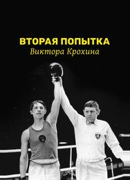 Вторая попытка Виктора Крохина