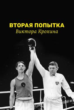 Вторая попытка Виктора Крохина Вторая попытка Виктора Крохина