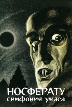 Носферату, симфония ужаса