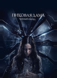 Пиковая дама: Черный обряд
