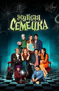 Жуткая семейка (2021)