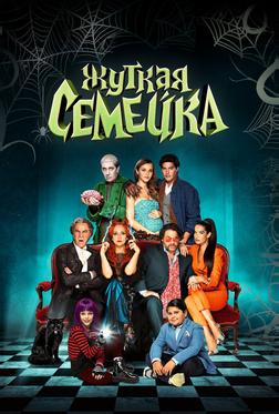 Жуткая семейка Жуткая семейка
