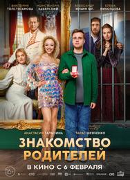 Знакомство родителей