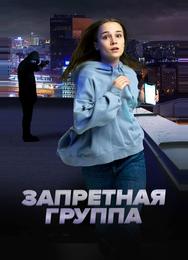 Запретная группа