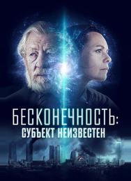 Бесконечность: Субъект неизвестен