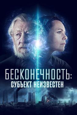 Бесконечность: Субъект неизвестен Бесконечность: Субъект неизвестен