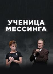 Ученица Мессинга