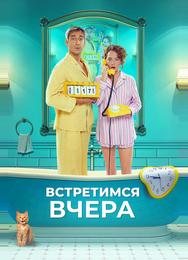 Встретимся вчера