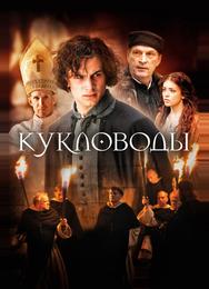 Кукловоды