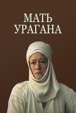 Мать Урагана Мать Урагана