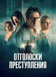 Отголоски преступления