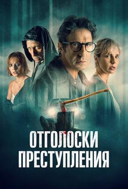 Отголоски преступления Отголоски преступления