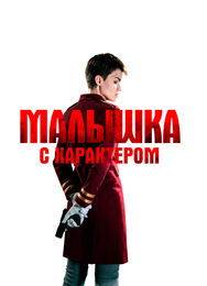 Малышка с характером