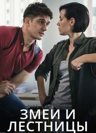 Змеи и лестницы