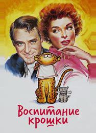 Воспитание Крошки