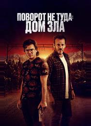 Поворот не туда. Дом зла