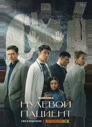 Нулевой пациент