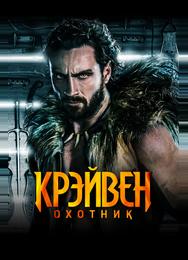 Крэйвен-охотник