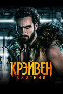 Крэйвен-охотник Крэйвен-охотник