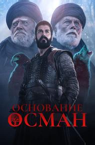 Основание: Осман (2019)