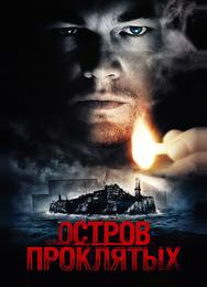 Остров проклятых