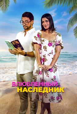 Влюблённый наследник Влюблённый наследник