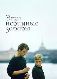 Эти невинные забавы