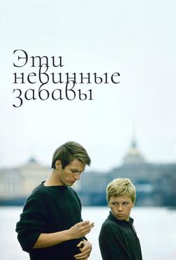 Эти невинные забавы Эти невинные забавы