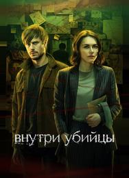 Внутри убийцы